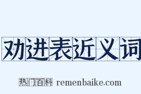 劝进表近义词是什么意思的图片